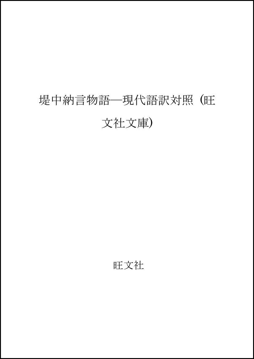 堤 中納言 物語 現代 語 訳