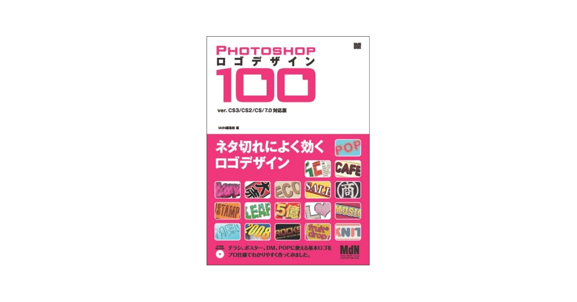 Photoshopロゴデザイン100 ver.CS3/CS2/CS/7.0対応版 (MdN books