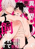 【R18版】異世界で悪魔に飼われています 1 (Blend)