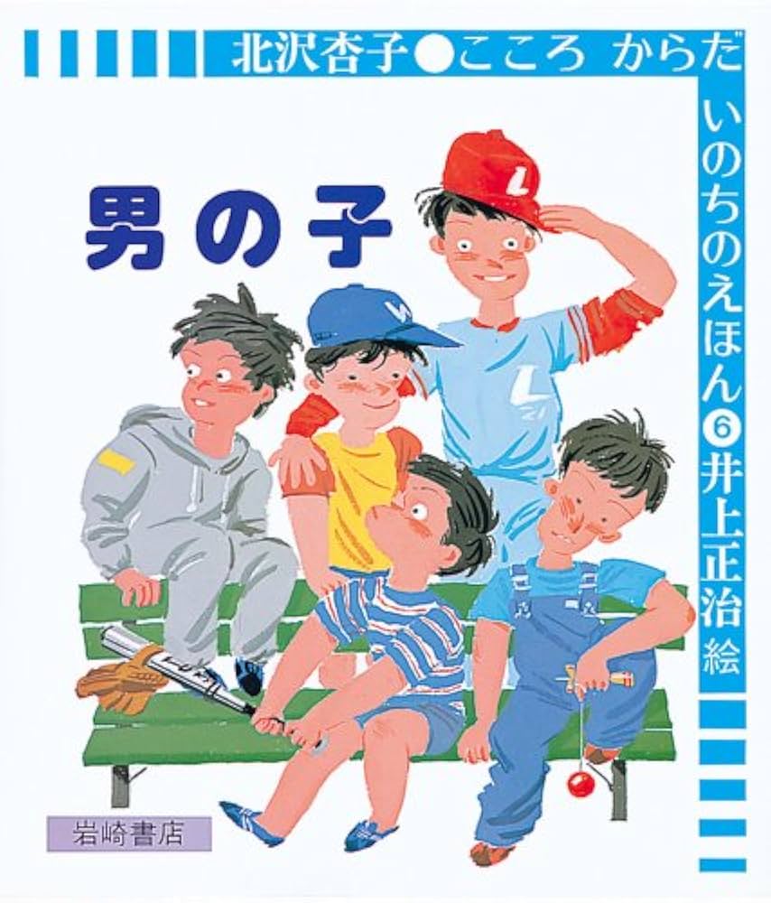 男の子 (こころからだいのちのえほん (6)) | 北沢 杏子, 井上