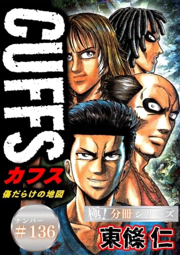 CUFFSー傷だらけの地図ー【極!分冊シリーズ】#136