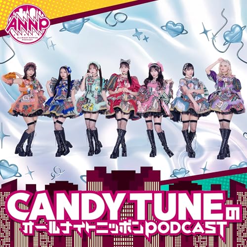 『CANDY TUNEのオールナイトニッポンPODCAST【月替り・9月担当】』のカバーアート