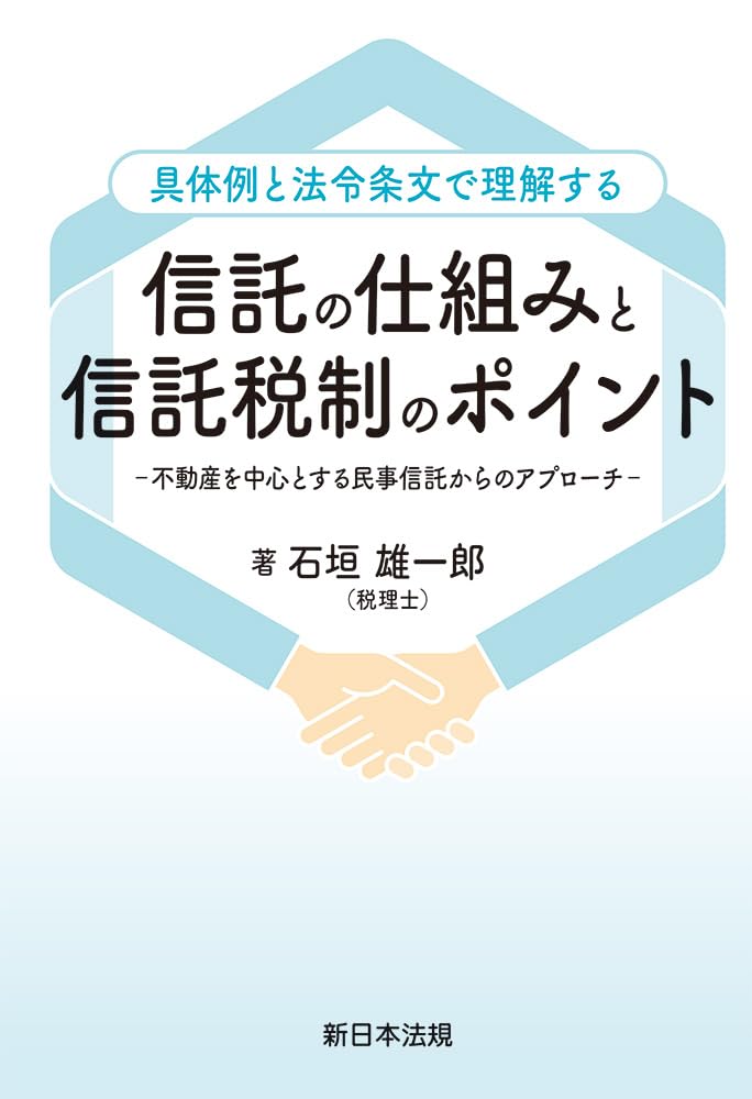 具体例と法令条文で理解する 信託の仕組みと信託税制のポイント