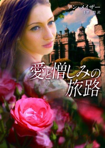 愛と憎しみの旅路 (mirabooks)