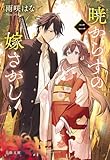 暁からすの嫁さがし　二 (文春文庫)