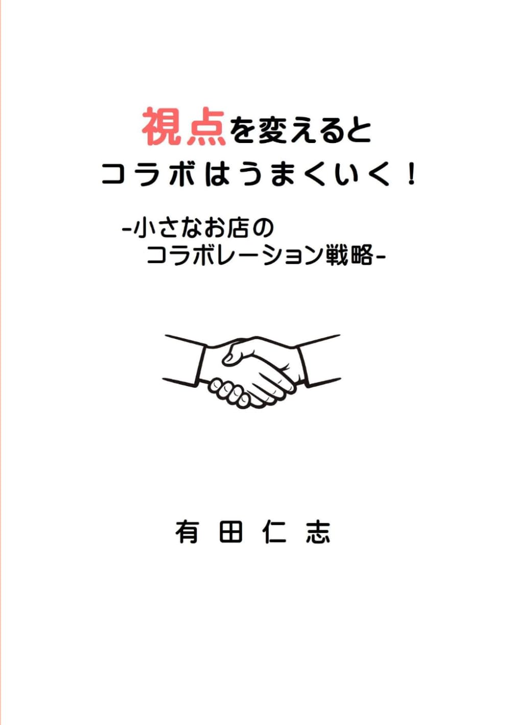 視点を変えるとコラボはうまくいく: 小さなお店のコラボレーション戦略