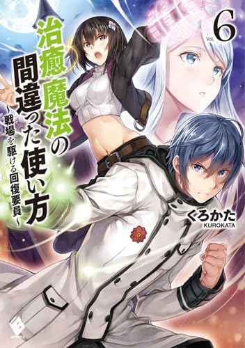 治癒魔法の間違った使い方 ~戦場を駆ける回復要員~ 6 (MFブックス)
