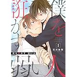 僕を誑かす 弱い人【描き下ろしおまけ付き特装版】 (Ficus)
