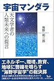 宇宙マンダラ: 天文学者の人類未来への提言