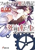 フェオーリア魔法戦記 死想転生 (電撃文庫)