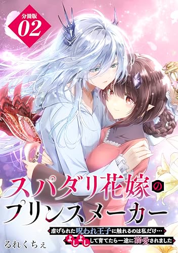 スパダリ花嫁のプリンスメーカー ~虐げられた呪われ王子に触れるのは私だけ…よしよしして育てたら一途に溺愛されました~ 分冊版(2) (異世界ヒロインファンタジー)