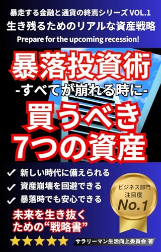 暴落投資術 すべてが崩れる時に買うべき7つの資産 暴走する金融と通貨の終焉シリーズ