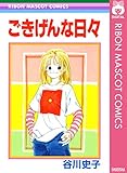 ごきげんな日々 (りぼんマスコットコミックスDIGITAL)