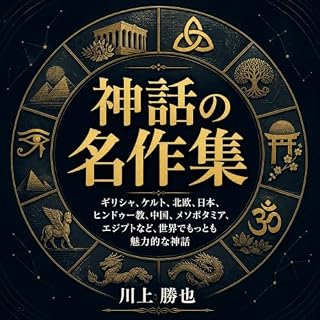 『神話の名作集：ギリシャ、ケルト、北欧、日本、ヒンドゥー教、中国、メソポタミア、エジプトなど、世界でもっとも魅力的な神話』のカバーアート