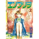 エンブリヲ（２） (アフタヌーンコミックス)