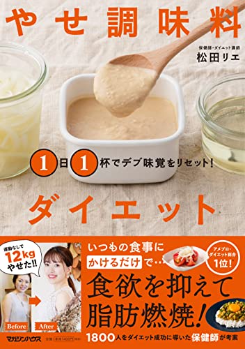 1日1杯でデブ味覚をリセット! やせ調味料ダイエット