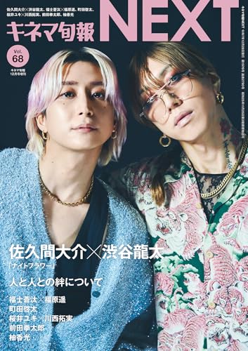 キネマ旬報NEXT vol.68　(表紙巻頭特集:佐久間大介＆渋谷龍太「ナイトフラワー」)No.1976のサムネイル