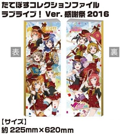 Amazon たてぽす コレクションファイル ラブライブ ｖｅｒ 感謝祭16 ショップ先行発売商品 アニメ 萌えグッズ 通販