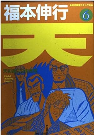 Amazon.co.jp: 天 10 (近代麻雀コミックス) : 福本 伸行: 本