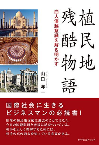 植民地残酷物語 白人優越意識を解き明かす 植民地残酷物語 白人優越意識を解き明かす