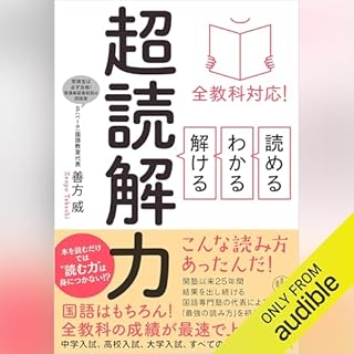 『全教科対応! 読める・わかる・解ける 超読解力』のカバーアート