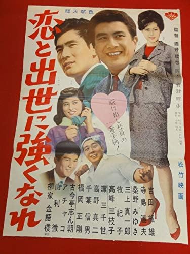 Amazon Ub恋を出世に強くなれb2判ポスター 吉田輝雄 福岡正剛 環三千世 牧紀子 寺島達夫 桑野みゆき 高峰三枝子 アニメ 萌えグッズ 通販