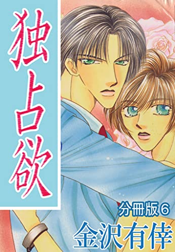 独占欲【分冊版】6 (BL宣言)