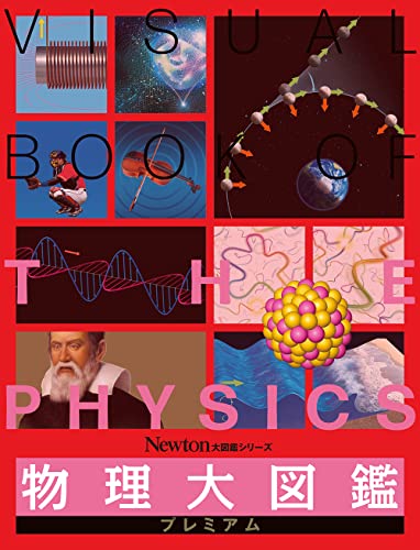 大図鑑シリーズ 物理大図鑑プレミアム (Newton大図鑑シリーズ) 大図鑑シリーズ 物理大図鑑プレミアム (Newton大図鑑シリーズ)