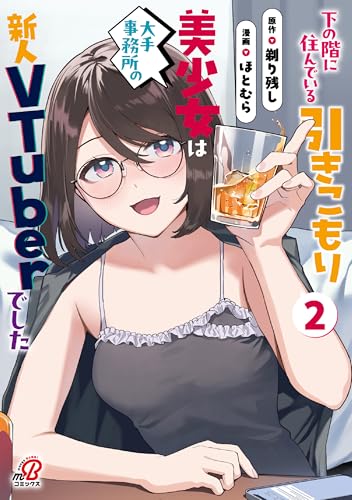 『下の階に住んでいる引きこもり美少女は大手事務所の新人VTuberでした』2巻