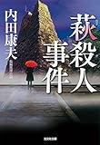 萩殺人事件 浅見光彦シリーズ (光文社文庫)