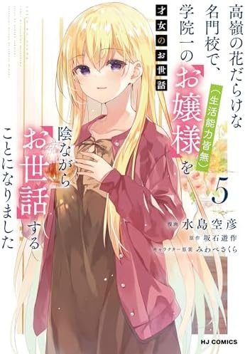 【電子版限定特典付き】才女のお世話5高嶺の花だらけな名門校で、学院一のお嬢様（生活能力皆無）を陰ながらお世話することになりました (HJコミックス)