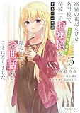 【電子版限定特典付き】才女のお世話5高嶺の花だらけな名門校で、学院一のお嬢様(生活能力皆無)を陰ながらお世話することになりました (HJコミックス)