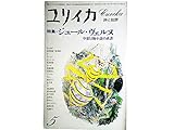 ユリイカ 1977年 5月号 特集※ ジュール・ヴェルヌ 空想冒険小説の系譜