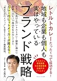 レトルトカレーたった１つで成功する！　企業も地域も個人も実はやっているブランド戦略