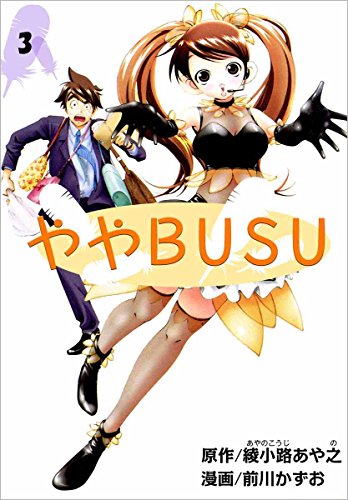 ややBUSU 3巻 ややBUSU 3巻
