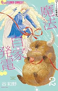魔法自家発電【単話】（２） (フラワーコミックスα)
