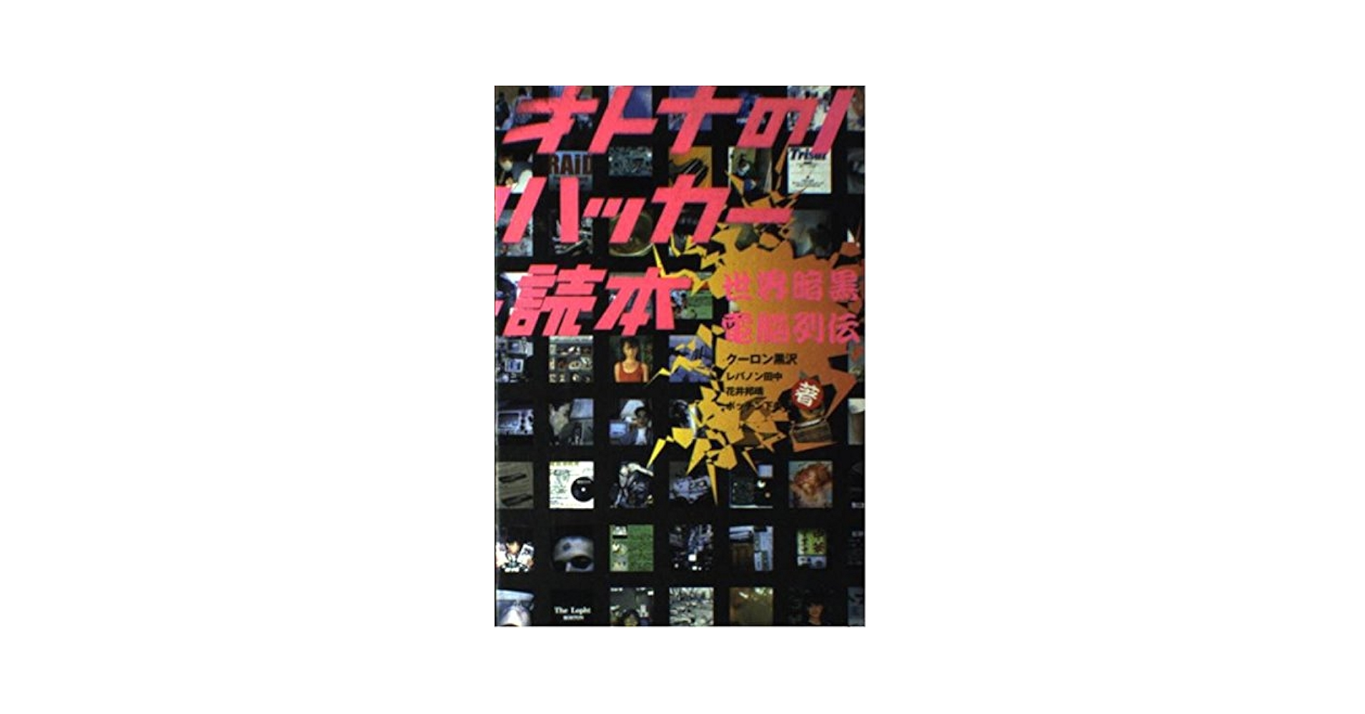 【中古】 オトナのハッカー読本 世界暗黒電脳列伝/ジャパン・ミックス/クーロン黒沢 オトナのハッカー読本: 世界暗黒電脳列伝 | クーロン黒沢 |本