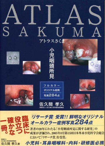 無料電子書籍アプリ アトラスさくま―小児咽頭所見 バイ