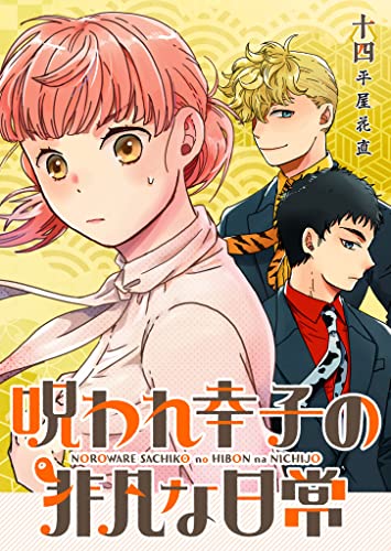呪われ幸子の非凡な日常【単話版】（14） (GANMA!)
