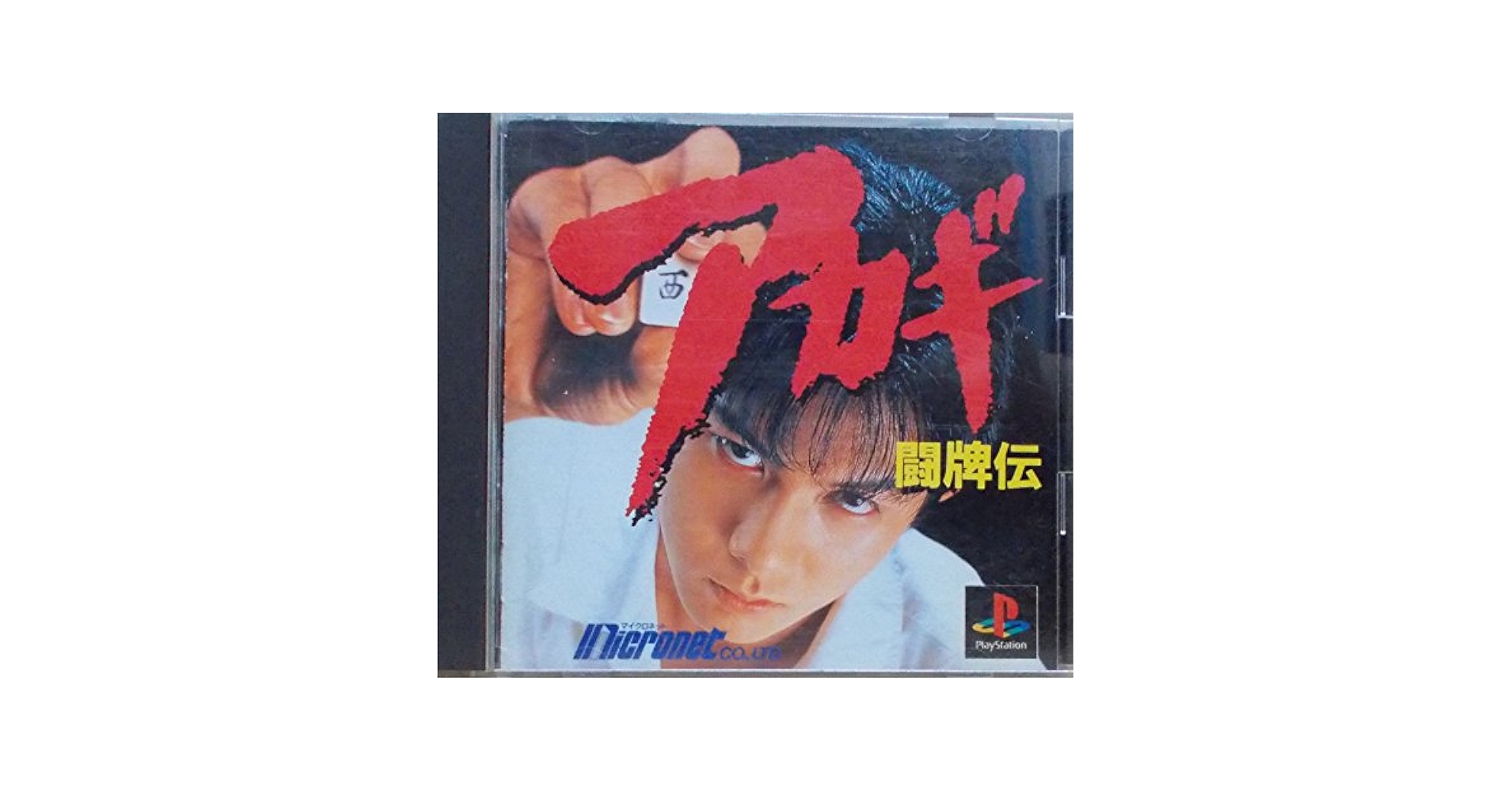 Amazon.co.jp: 闘牌伝 アカギ : Video Games