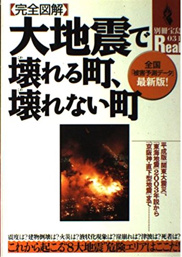 〈完全図解〉大地震で壊れる町、壊れない町―全国「被害予測データ」最新版! (別冊宝島Real 31)