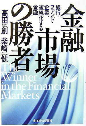 金融市場の勝者―銀行・ファンド・企業、複線化する金融 金融市場の勝者―銀行・ファンド・企業、複線化する金融