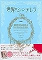 かわたまさなおコレクション 世界のシンデレラ