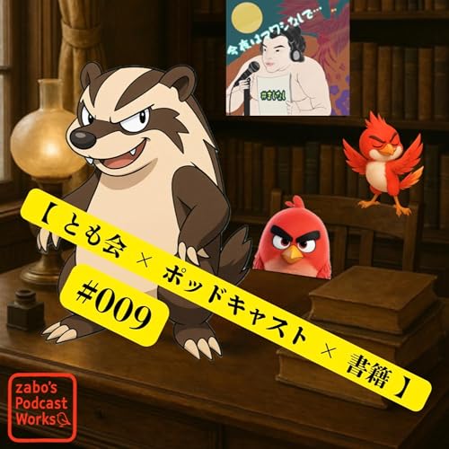 #009 【 とも会 &times; ポッドキャスト &times; 書籍 】 2/2