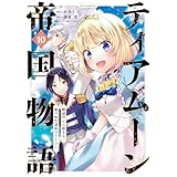 ティアムーン帝国物語～断頭台から始まる、姫の転生逆転ストーリー～@COMIC 第10巻 (コロナ・コミックス)