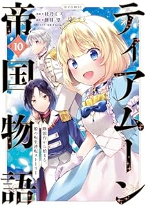 ティアムーン帝国物語~断頭台から始まる、姫の転生逆転ストーリー~@COMIC 第10巻 (コロナ・コミックス)