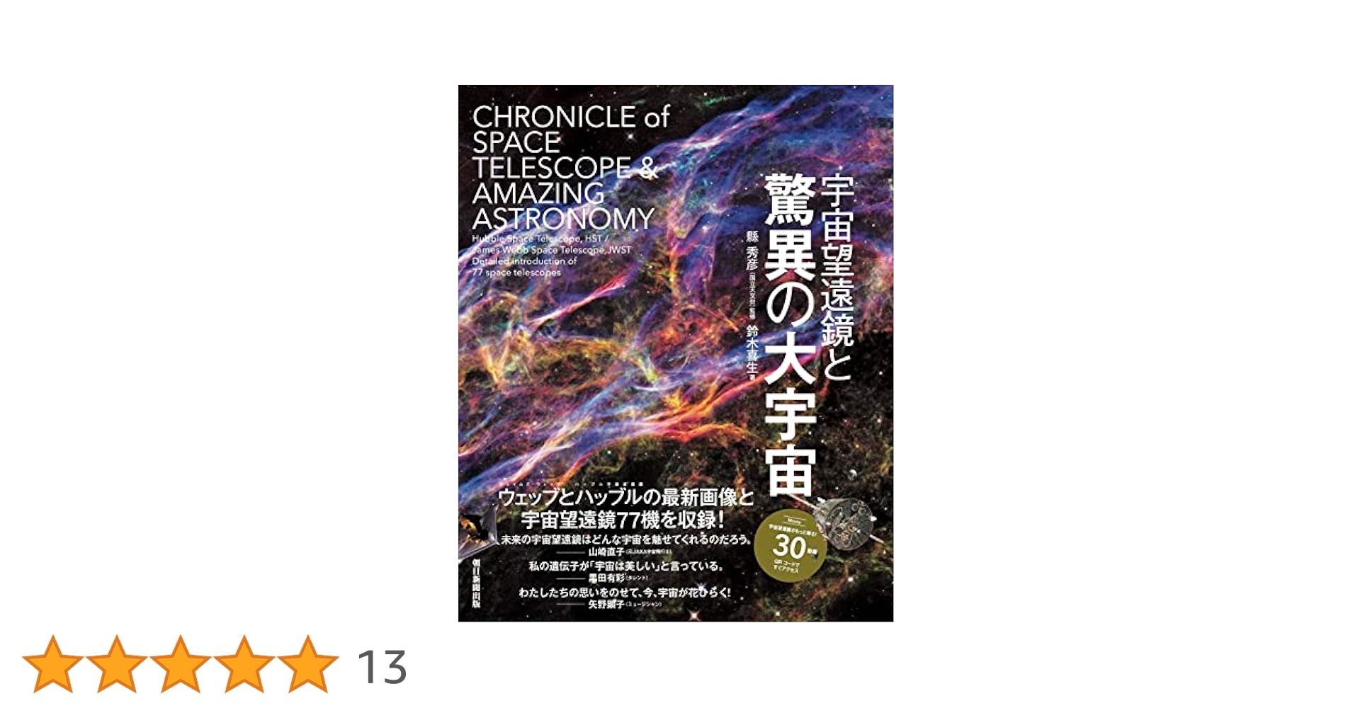 宇宙望遠鏡と驚異の大宇宙 | 鈴木 喜生, 縣 秀彦 |本 | 通販