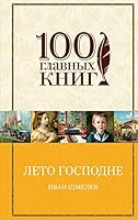 Лето Господне: Праздники, радости, скорби 5040926448 Book Cover