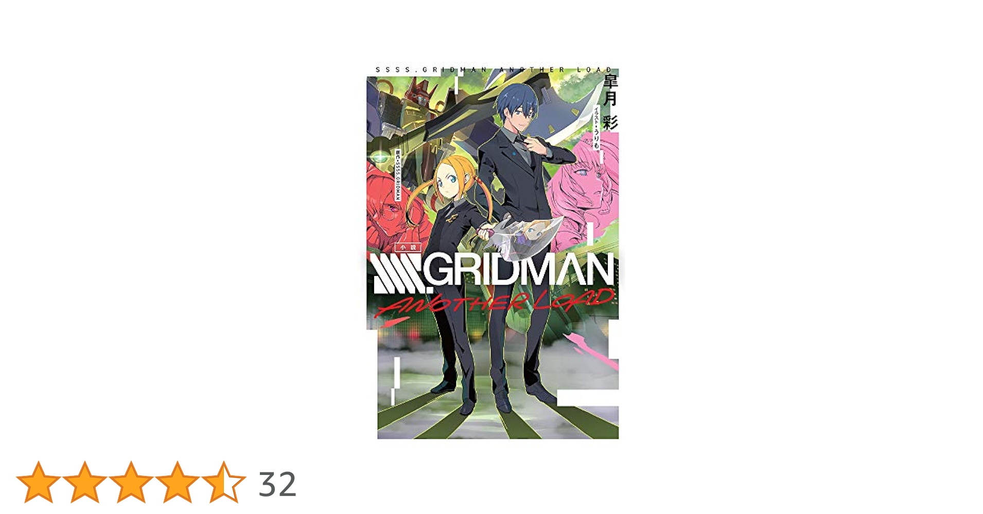 SSSS.GRIDMAN 短編小説“潰れた踵” C95限定 SSSS.GRIDMAN 短編小説“潰れた踵” /セメタリーヒルズ