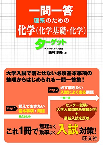 一問一答 理系のための化学(化学基礎・化学)ターゲット 一問一答 理系のための化学(化学基礎・化学)ターゲット